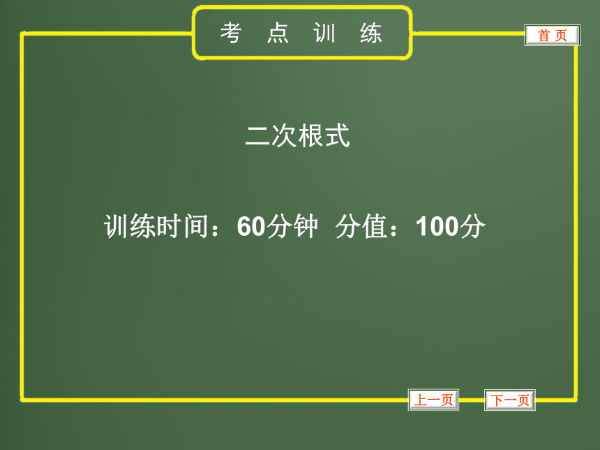 2012年中考数学专题复习第一章《数与式》第5讲 二次根式