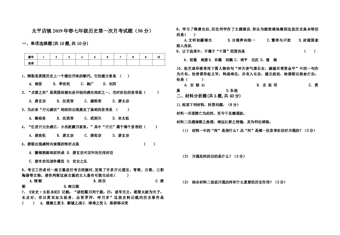 湖北省襄阳市樊城区太平店镇太平店镇青泥湾中学2019年春七年级历史第一次月考试题（无答案）