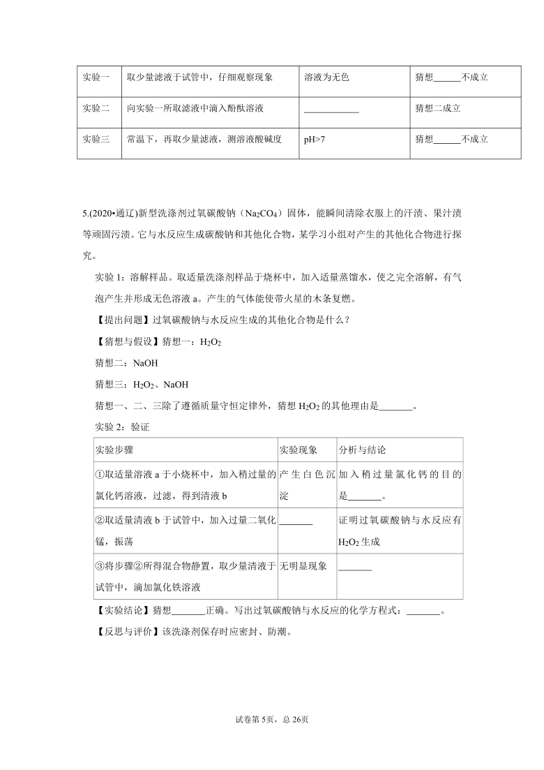 2020年中考化学试题汇编：科学探究题（word版,含解析）