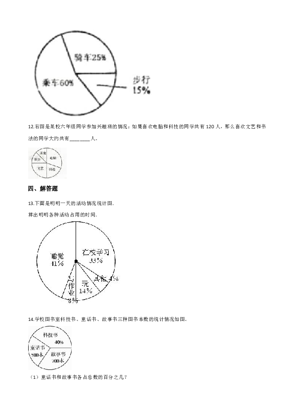 西师大版六年级下册数学一课一练-4.1扇形统计图 （含答案）