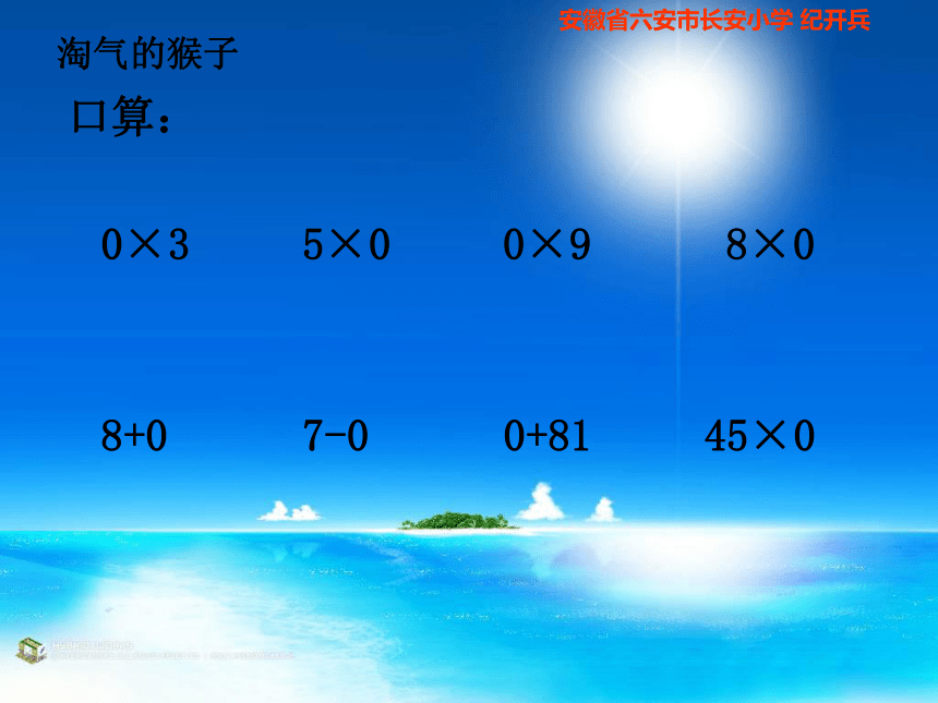 （北师大版）三年级数学上册课件 淘气的猴子1