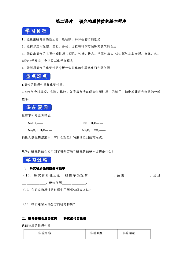 鲁科版高中化学必修第一册 1.2.2 研究物质性质的基本程序学案（1）