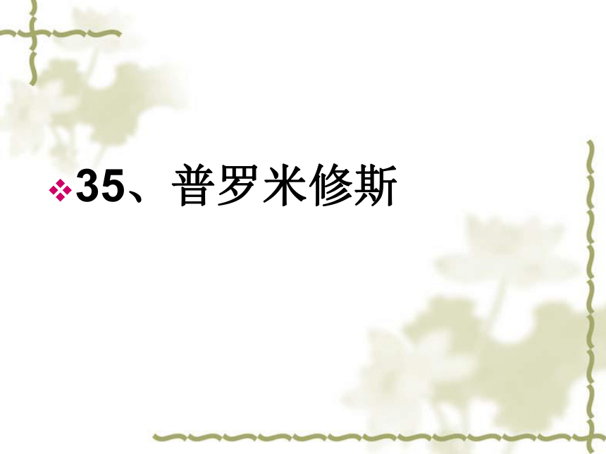 语文七年级上沪教版(五四学制)8.35《普罗米修斯》课件