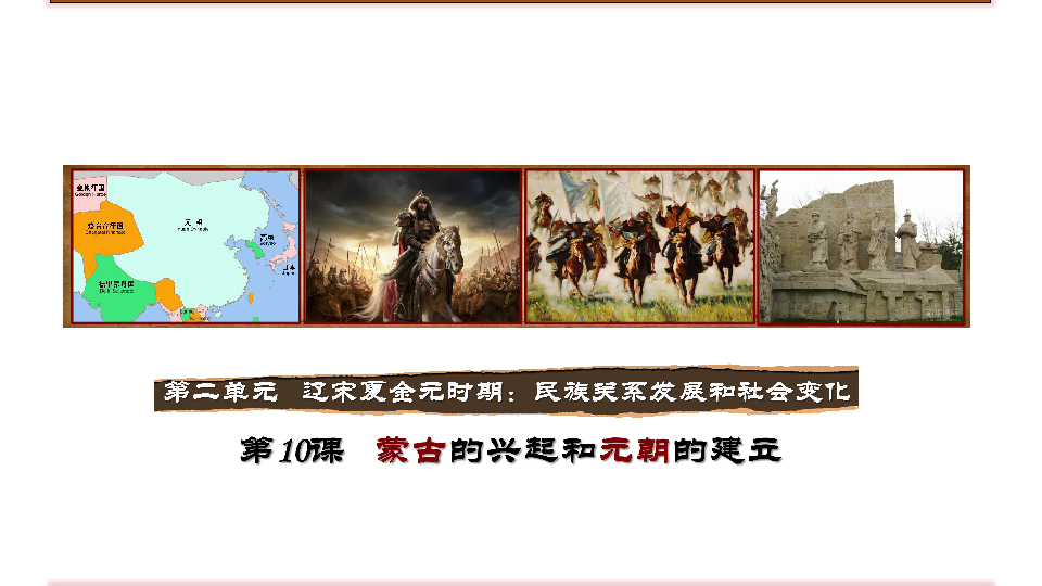 第10课 蒙古族的兴起与元朝的建立课件 (共17张PPT)