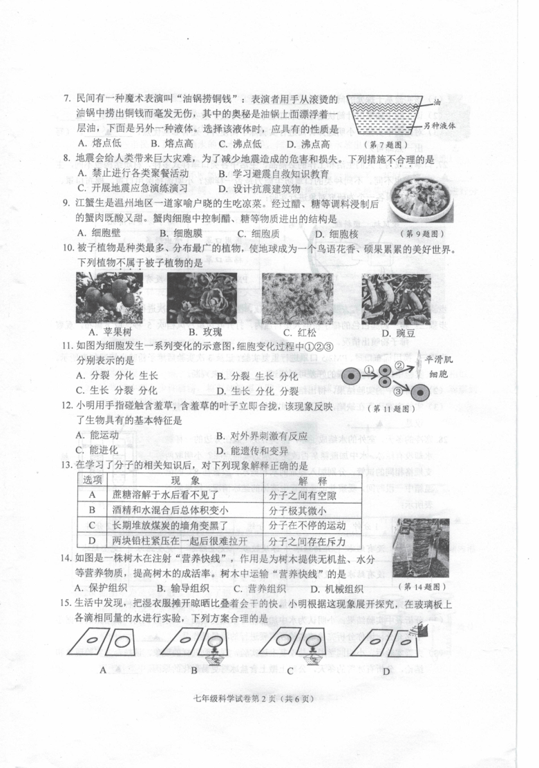 浙江省温州市瑞安市2020-2021学年第一学期七年级科学期末检测试题（扫描版，无答案）