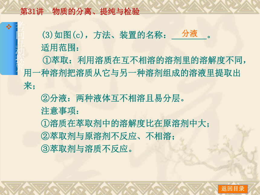 2014年高考化学【新课标人教通用，一轮基础查漏补缺】第31讲　物质的分离、提纯与检验