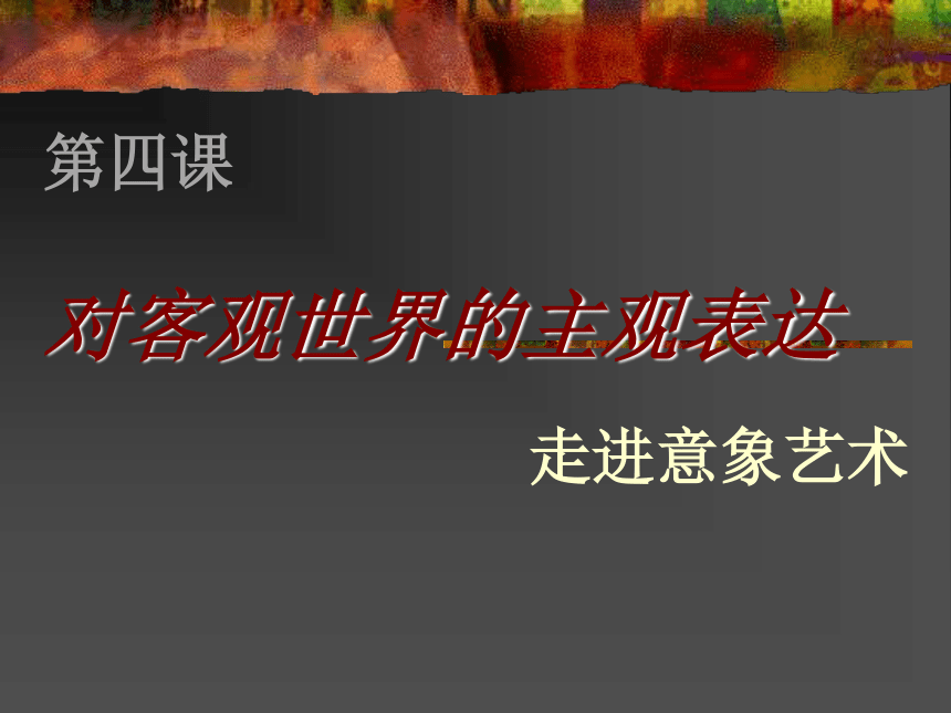 第四课 走进意象艺术课件