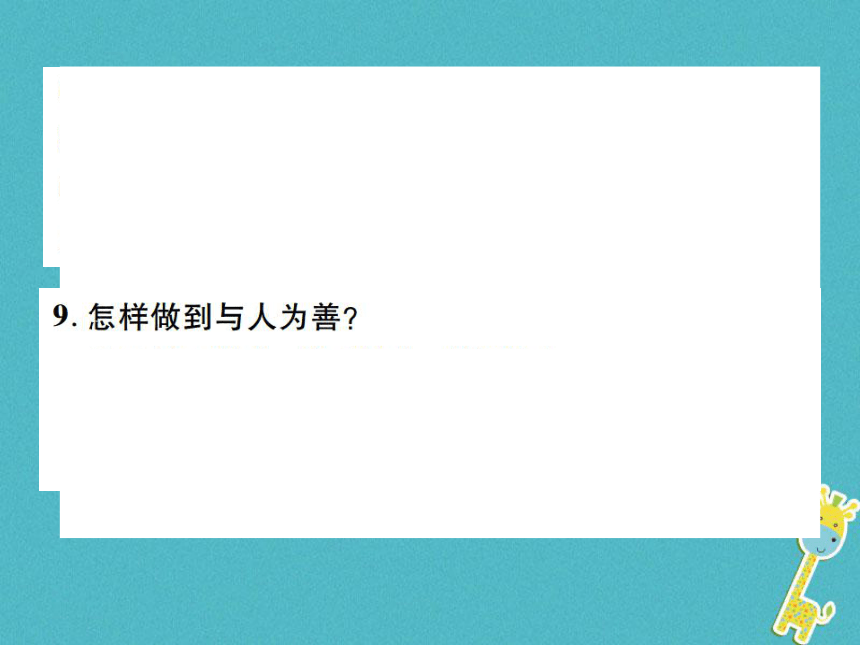 重庆市2018届中考政治专题复习二尊重宽容诚实守信  课件（图片版  54张PPT）