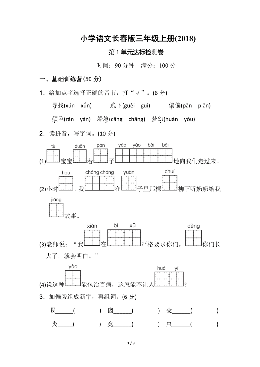 小学语文长春版三年级上册(2018)第一单元达标检测A卷（含答案）