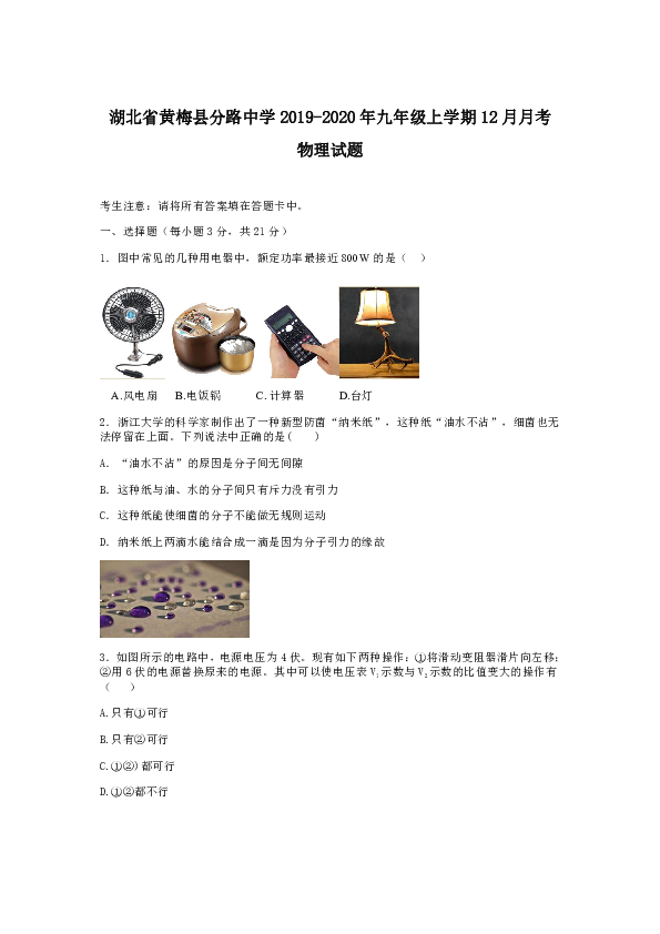 湖北省黄梅县分路中学2019-2020年九年级上学期12月月考物理试题