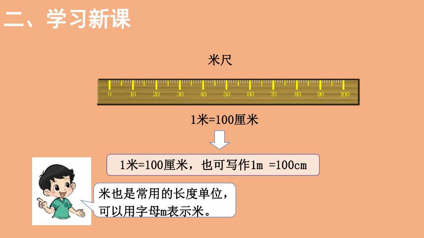 北师大版数学二年级上册631米有多长课件25张ppt