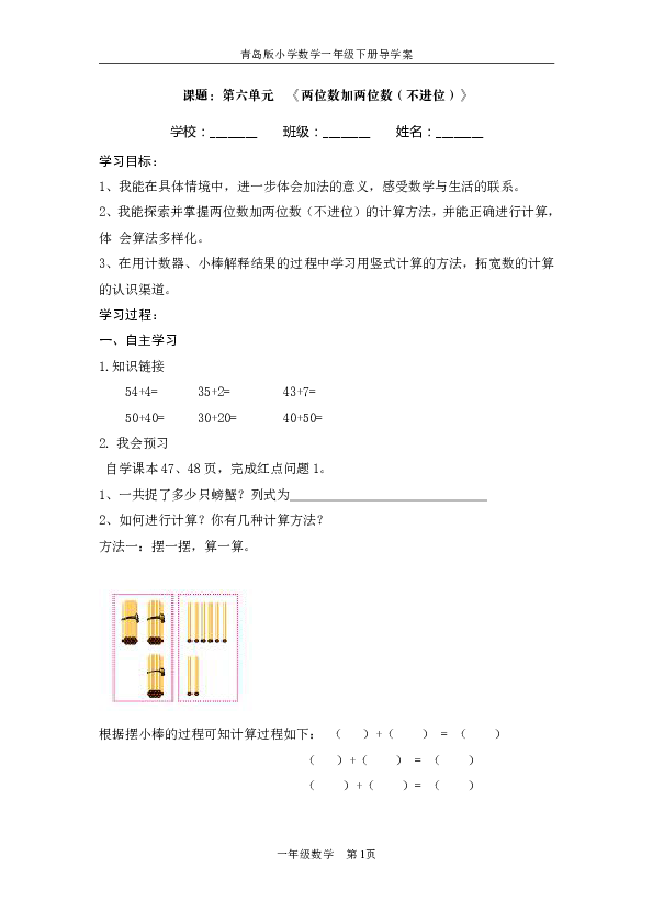青岛版五四制数学一年级下册第6单元《100以内数的加减法》学案1