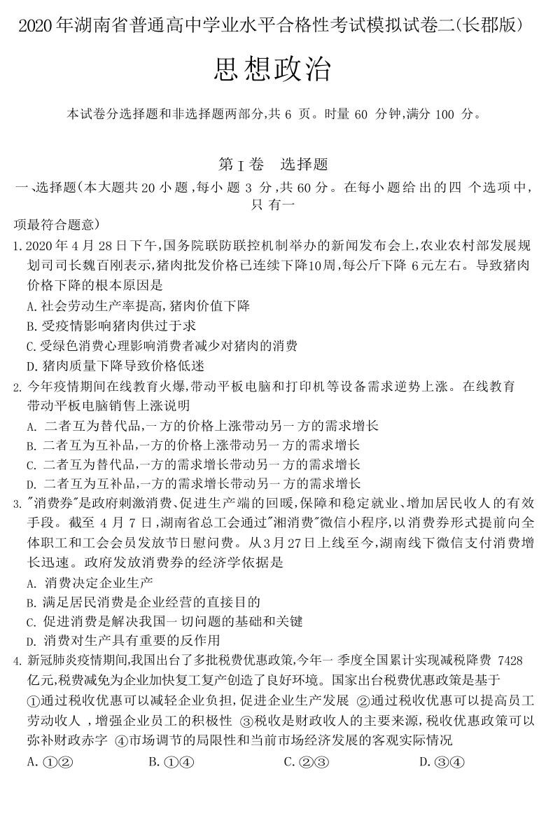 湖南省2020年普通高中学业水平合格性考试模拟试卷（二）（长郡版）政治试题 Word版含答案