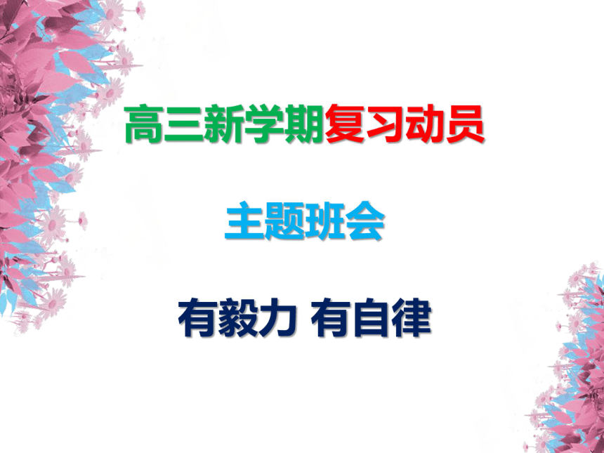 高三新学期复习动员主题班会课件（19ppt）