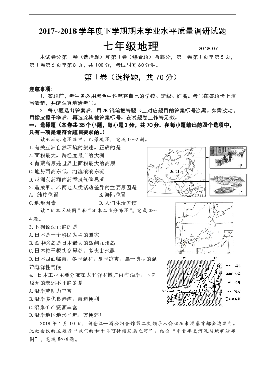 山东省临沂市罗庄区七年级地理2017-2018学年度下学期期末学业水平质量调研试题