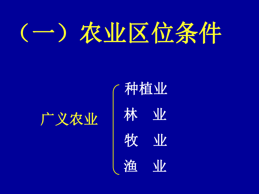 第一节 产业活动的区位条件和地域联系(课件)