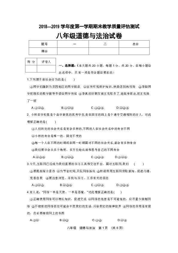 甘肃省临洮县2018-2019学年八年级上学期期末考试道德与法治试题（含答案）