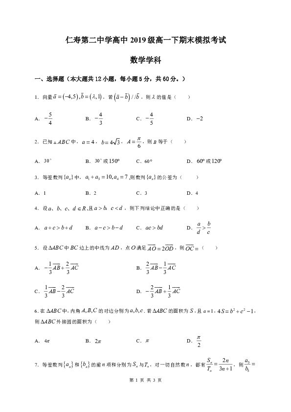 四川省仁寿二中2019-2020学年高一下学期期末模拟数学试题 Word版含答案