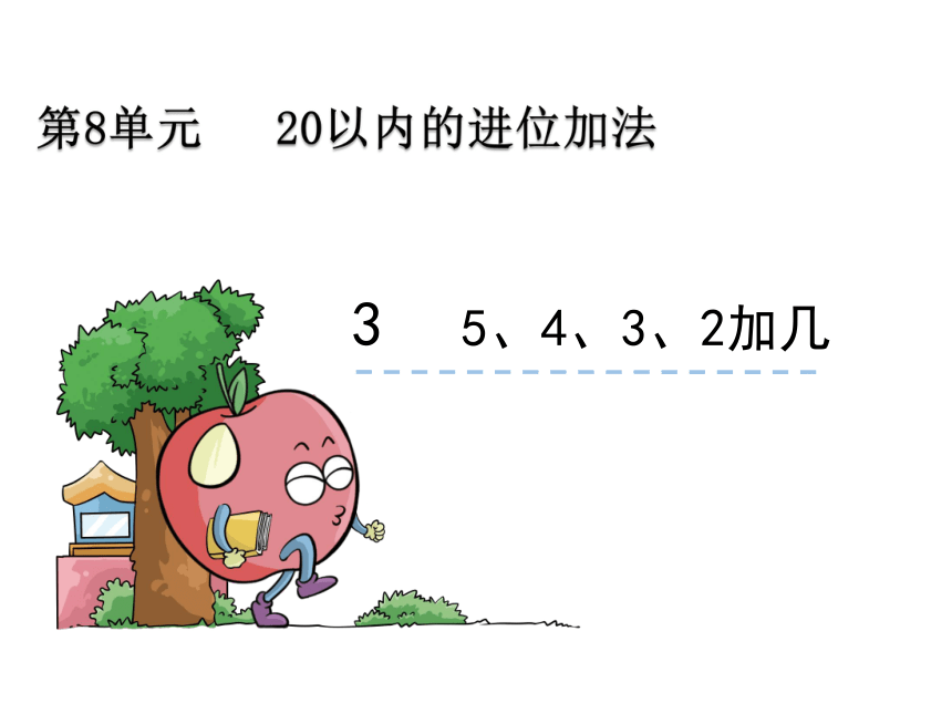 数学一年级上人教版8.3 《5、4、3、2加几》课件（21张）