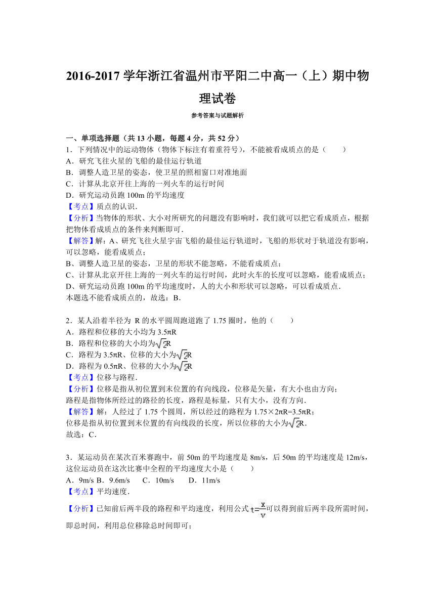 浙江省温州市平阳二中2016-2017学年高一（上）期中物理试卷（解析版）