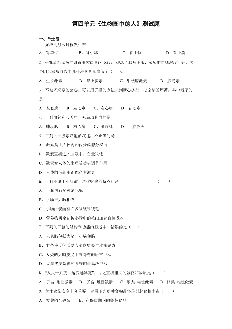 2020-2021学年人教版生物七年级下册第四单元《生物圈中的人》测试题（含答案）