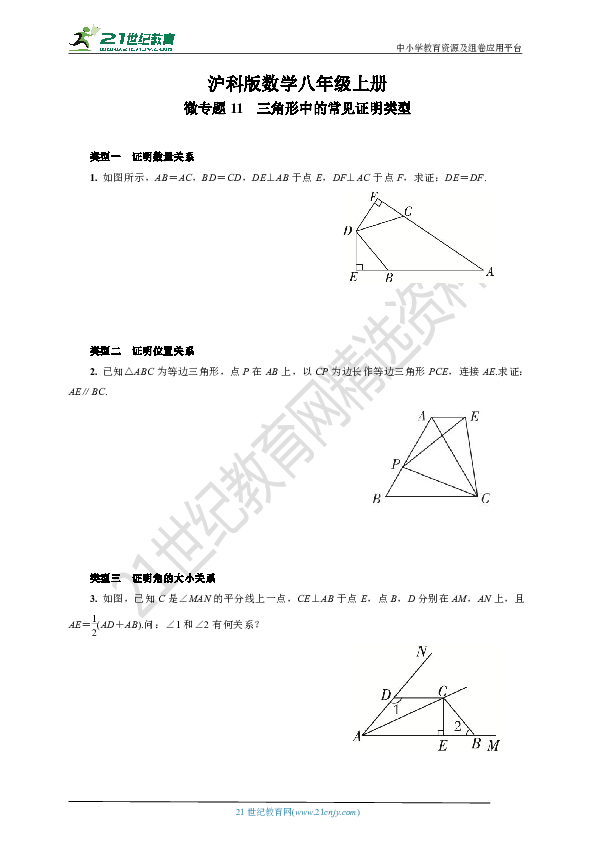 沪科版八年级上册数学期末复习微专题11  三角形中的常见证明类型(含答案)