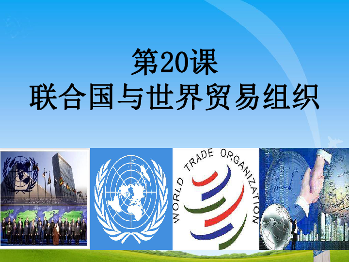 人教部编版历史九年级下第20课联合国与世界贸易组织  课件（共26张PPT）