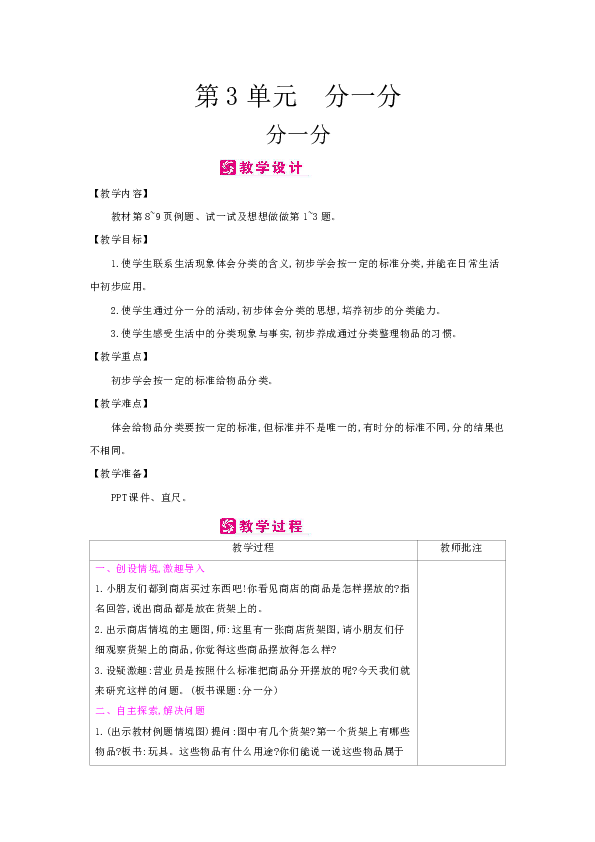 苏教版数学一年级上教案：第3单元　分一分（表格式）