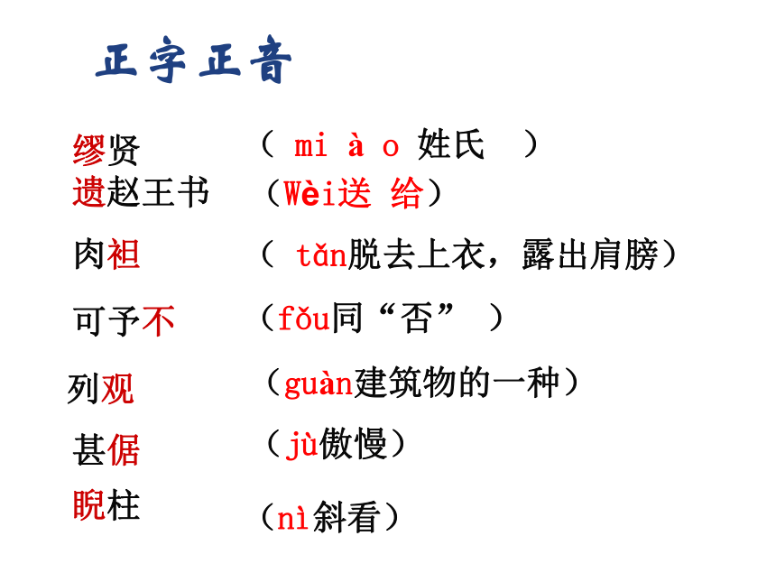 人教版高一语文必修4课件：第11课 廉颇蔺相如列传课件（共 53张PPT）