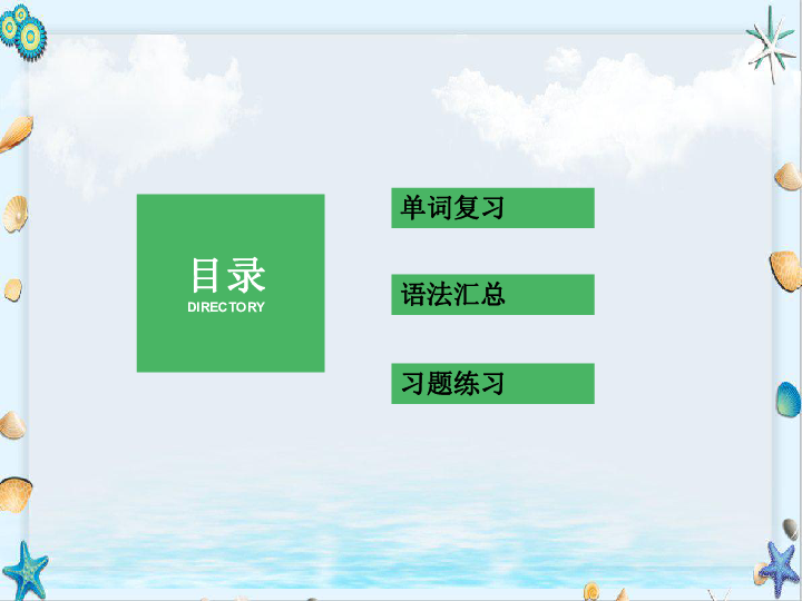 剑桥少儿英语预备级一年级下册 9~12复习课件（36张ppt）