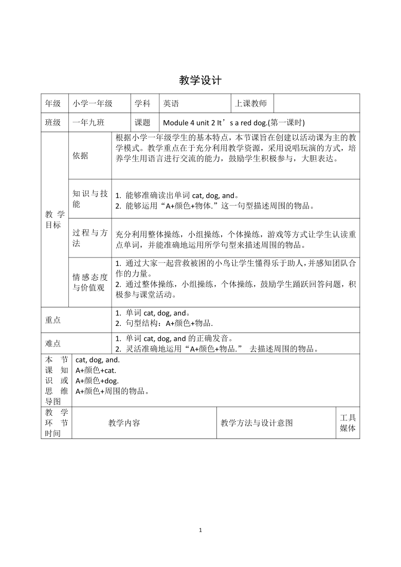 Module 4 Unit 2 It's a red dog 第1课时 教案