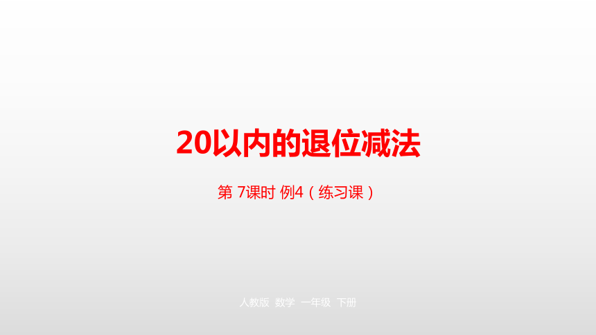 人教版 一年级下册第2单元20以内的退位减法第7课时课件（23张PPT)