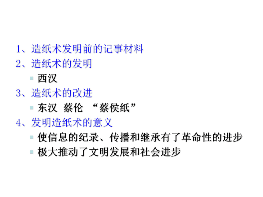 人民版必修3专题二第一节“中国古代的科学技术成就”教学课件