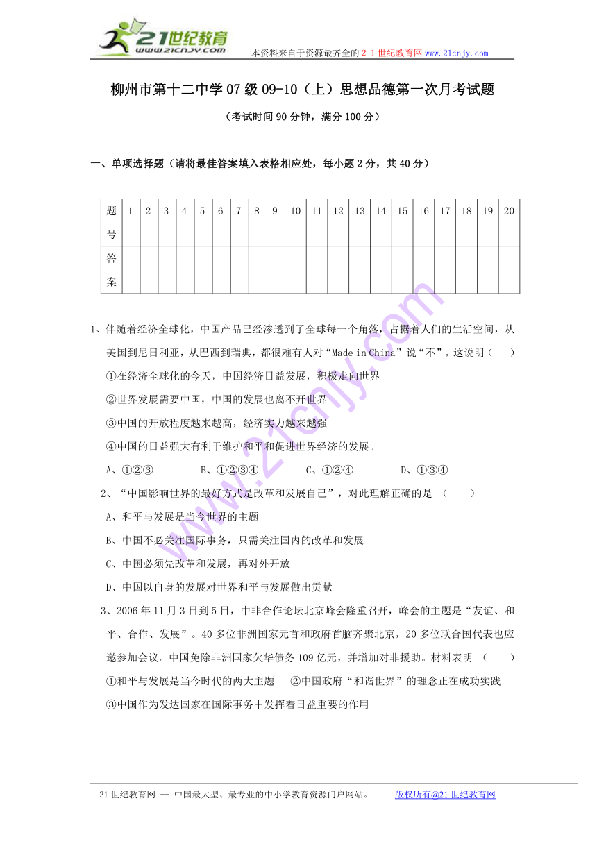 广西省柳州十二中学2009—2010学年九年级上学期月考试卷-思品（无答案）