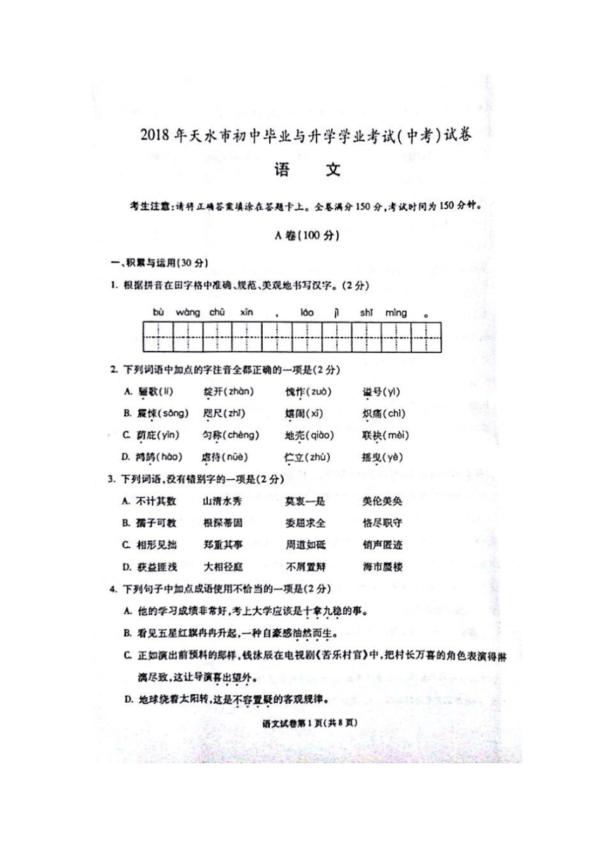 甘肃省天水市2018年中考语文真题A卷（图片版，含答案）