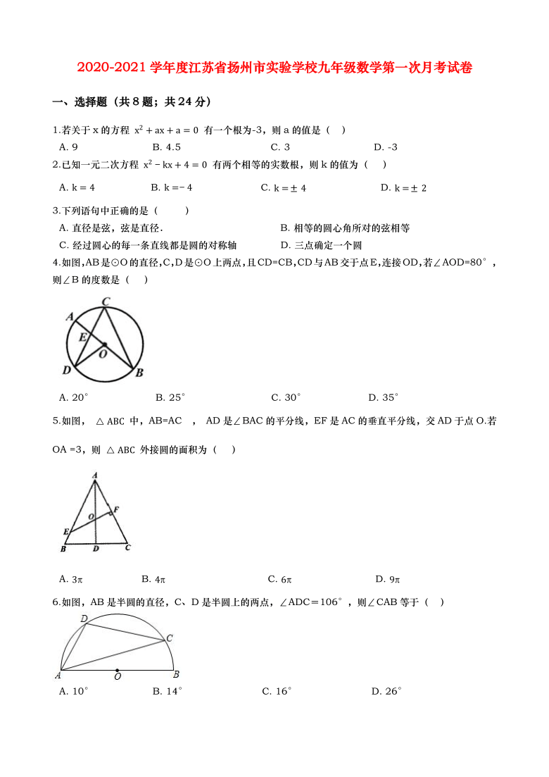 2020-2021学年度江苏省扬州市实验学校九年级数学第一次月考试（Word版 含解析）