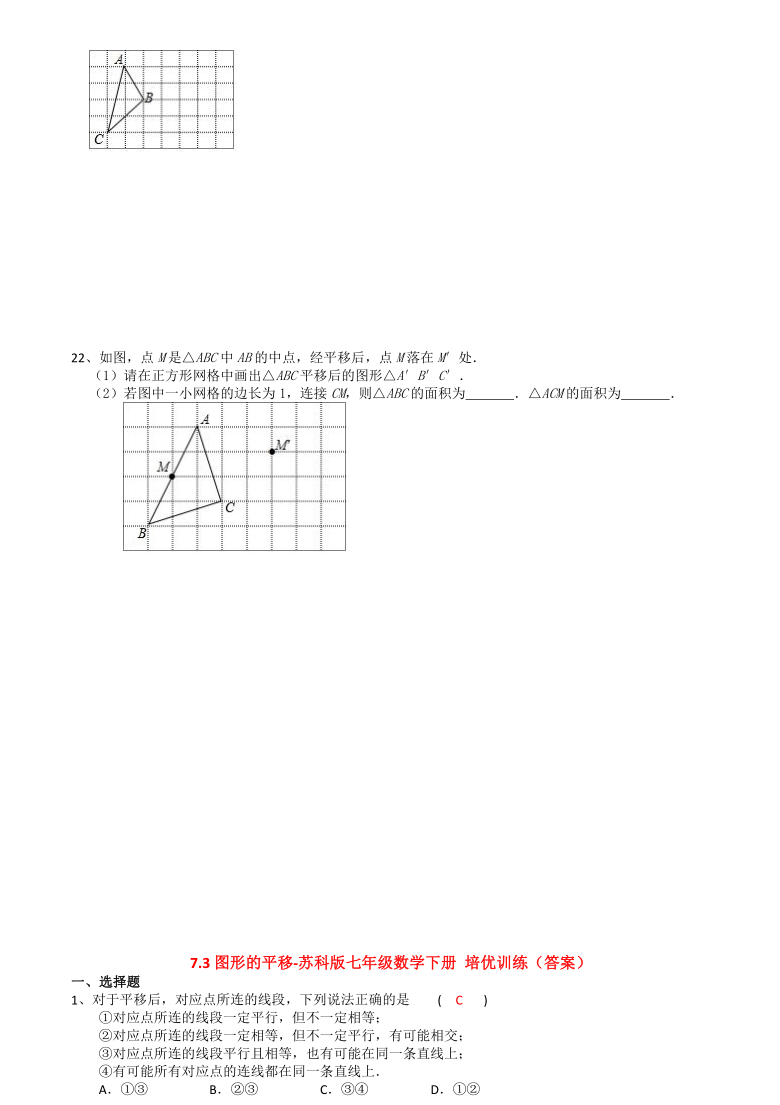 7.3图形的平移-苏科版七年级数学下册培优训练（Word版 含答案）