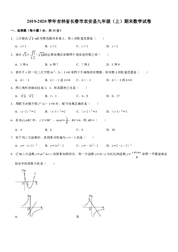 2019-2020学年吉林省长春市农安县九年级（上）期末数学试卷（含解析）