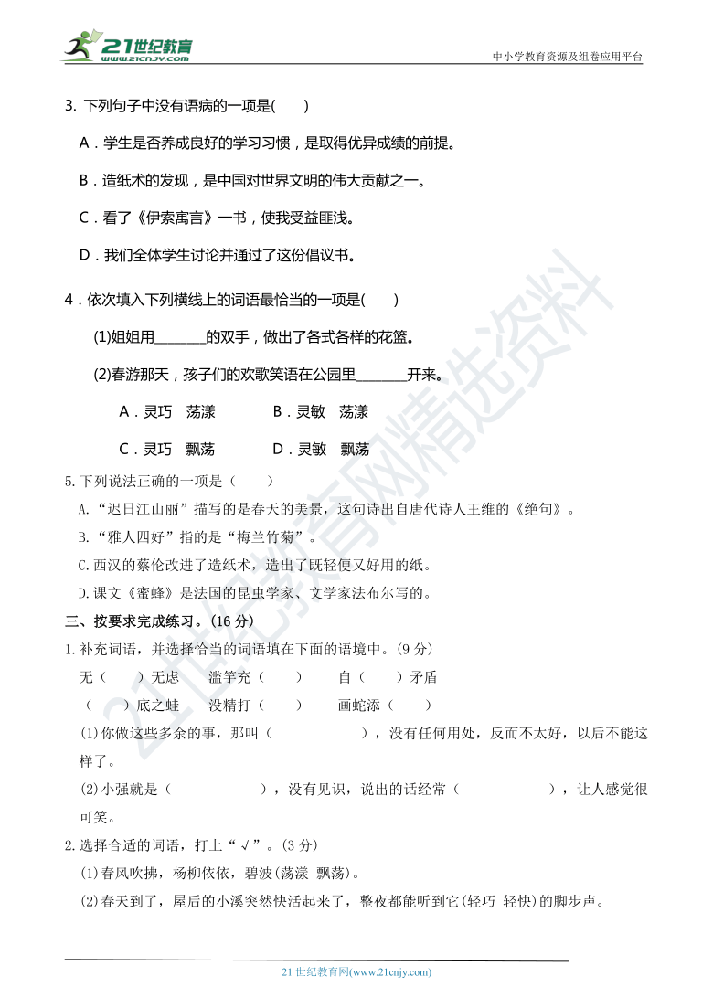 人教部编版三年级语文下册 期末冲刺全真模拟卷（一）【期末真题汇编】（含答案）