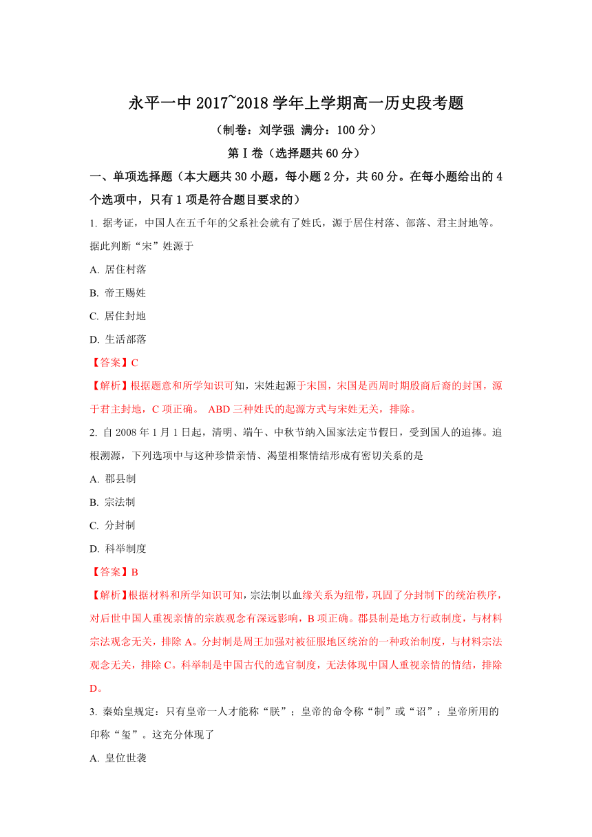 【解析卷】云南省大理州永平一中2017-2018学年高一上学期段考历史试题