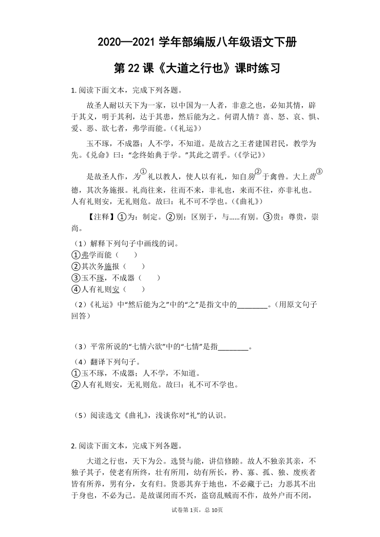 第22課大道之行也課時練習含答案