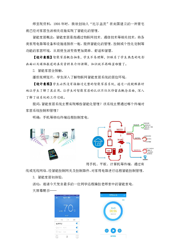 家居【教材分析】本课主要介绍当前的一个热门应用——智能家居系统