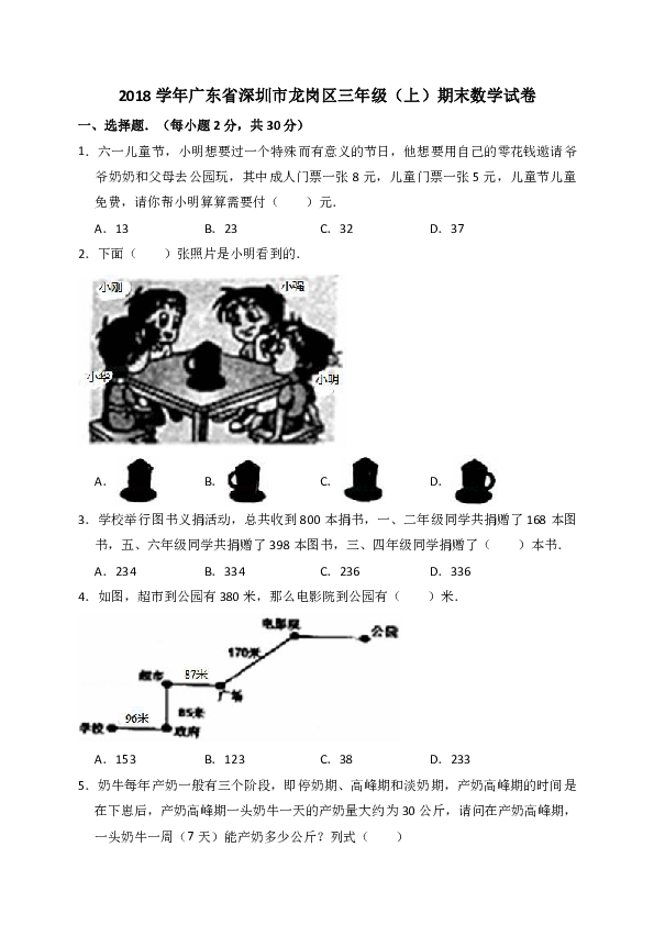 数学三年级上册人教版期末测试（含解析）