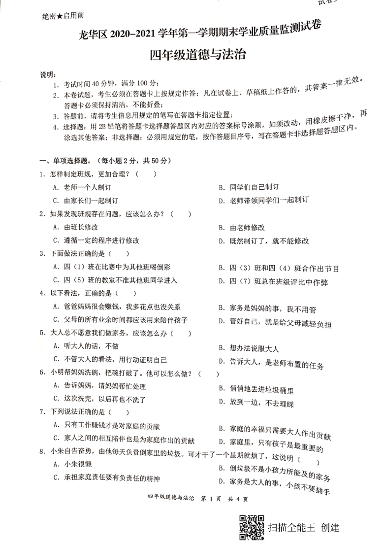 广东省深圳市龙华区2020-2021学年第一学期四年级道德与法治期末测试卷（扫描版，无答案）