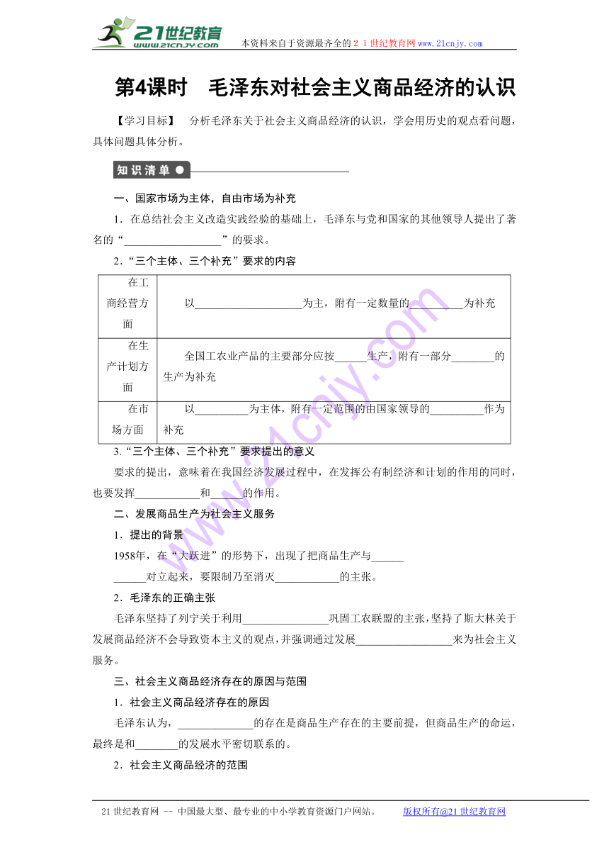 4.4 毛泽东对社会主义商品经济的认识 导学案