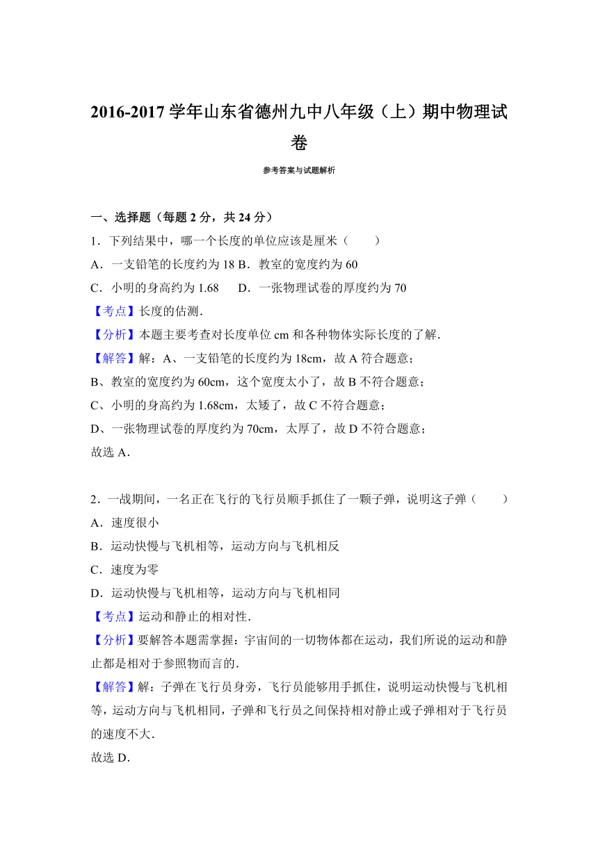 山东省德州九中2016-2017学年八年级（上）期中物理试卷（解析版）