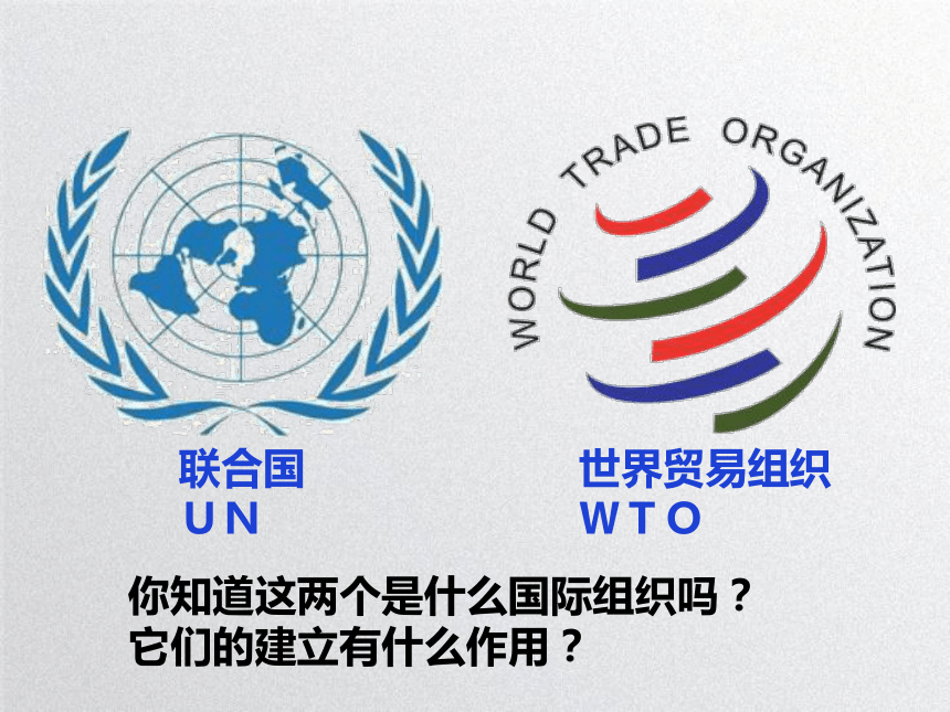 第20课 联合国与世界贸易组织 课件 (共25张ppt)