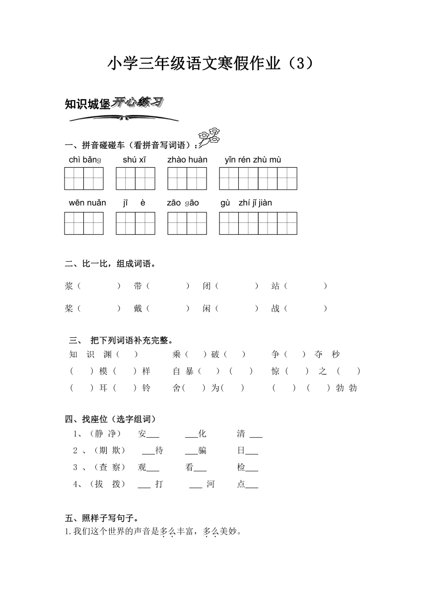 北师大版小学语文三年级上册寒假专项训练（3）