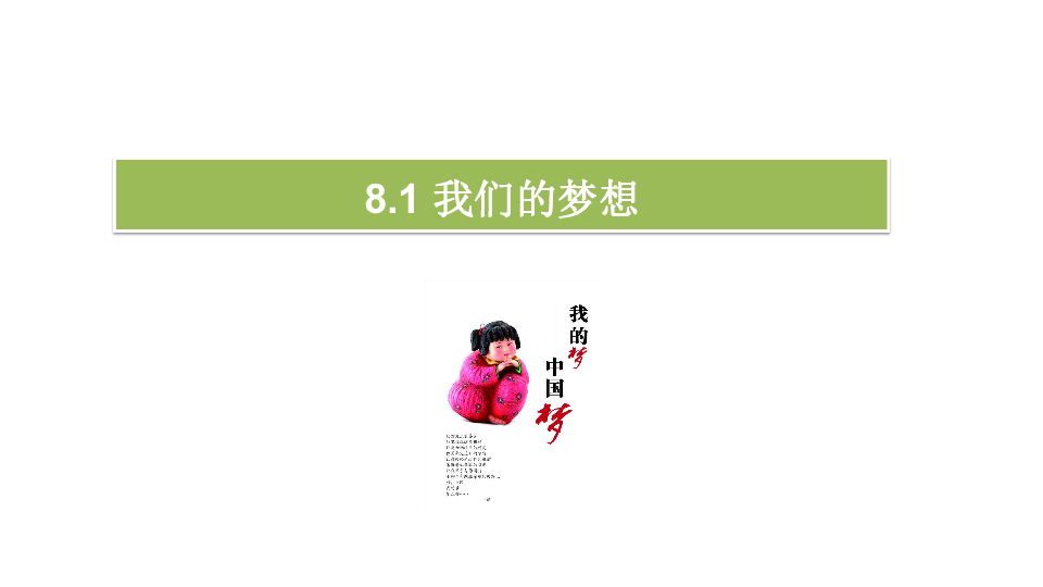 人教部编版道德与法治九年级上册：8.1我们的梦想  教学课件(24张PPT)