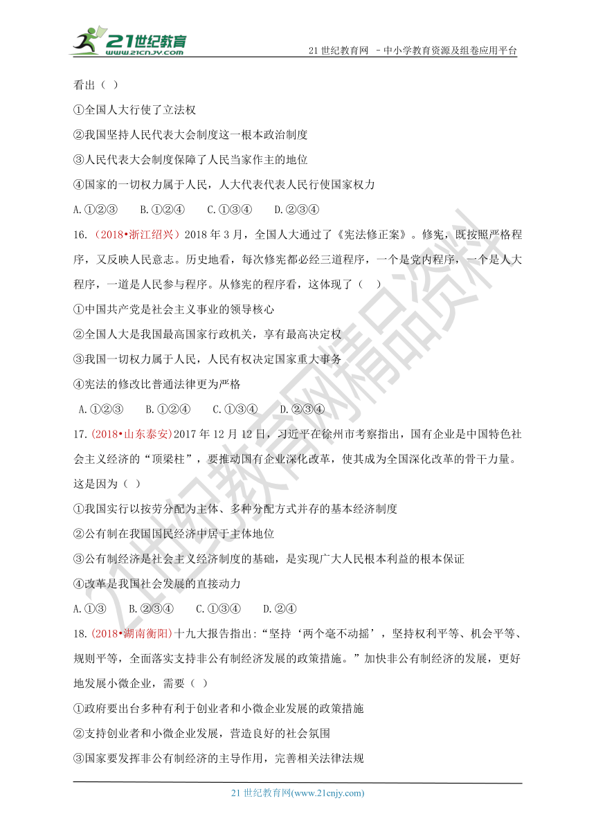 2018中考政治真题按单元汇编 八下第三单元  人民当家作主（含答案）